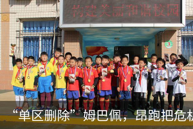 “单区删除”姆巴佩，昂跑把危机公关干成了SOP