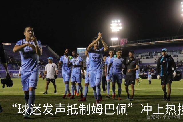 “球迷发声抵制姆巴佩”冲上热搜，瑞士运动品牌“昂跑”上月刚宣布签下姆巴佩为代言人，现社媒账号主页已没有其相关内容