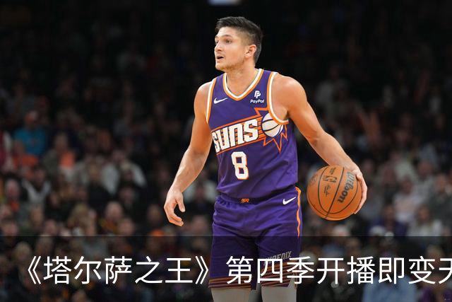 《塔尔萨之王》第四季开播即变天，第五季要把史泰龙送回纽约