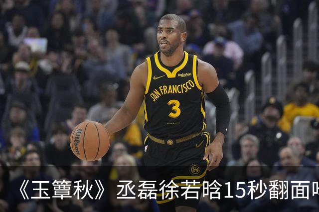 《玉簟秋》丞磊徐若晗15秒翻面吻炸上热搜