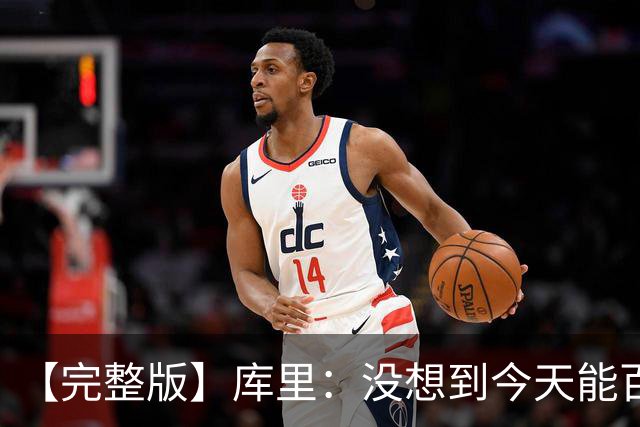 【完整版】库里：没想到今天能百发百中 伦德博格是个错位难题