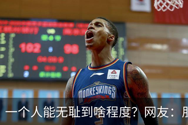 一个人能无耻到啥程度？网友：朋友之间千万不能借钱，借了就没朋友了