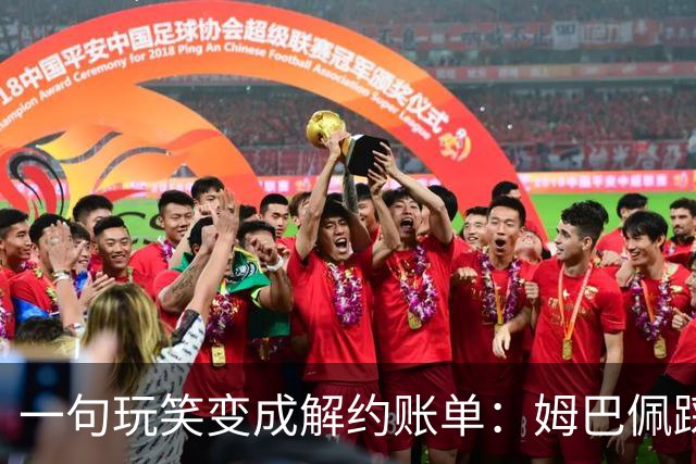 一句玩笑变成解约账单：姆巴佩踩线后，品牌为何不等道歉。