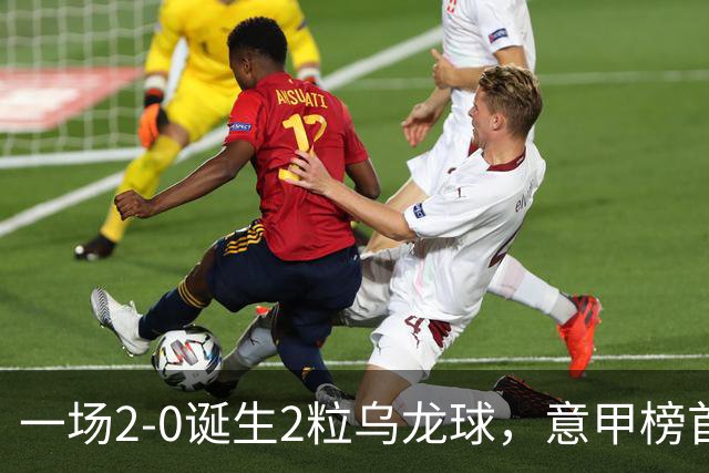 一场2-0诞生2粒乌龙球，意甲榜首易主，竞争白热化：前2积分相同