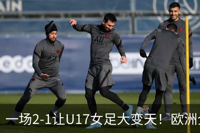 一场2-1让U17女足大变天！欧洲全军覆没，亚洲3队进8强！
