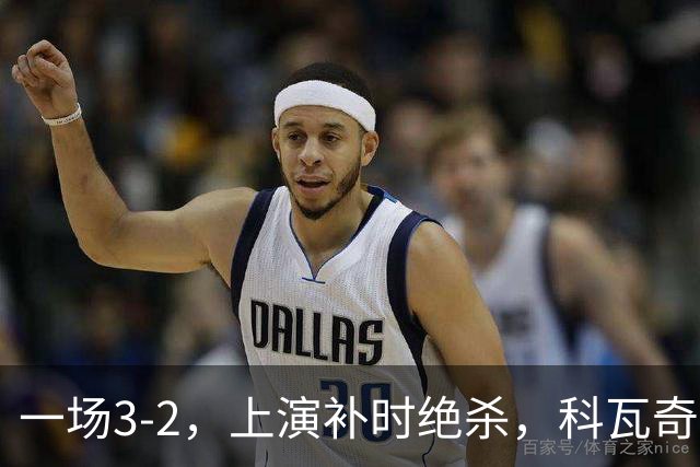 一场3-2，上演补时绝杀，科瓦奇神换人：替补神兵任意球破门