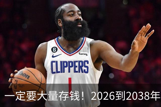 一定要大量存钱！2026到2038年，手握现金，就是普通人最大的底气