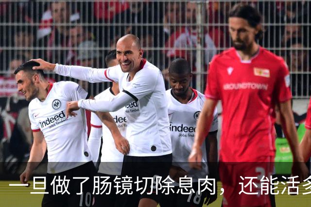 一旦做了肠镜切除息肉，还能活多少年？医生不再隐瞒，说出了实情