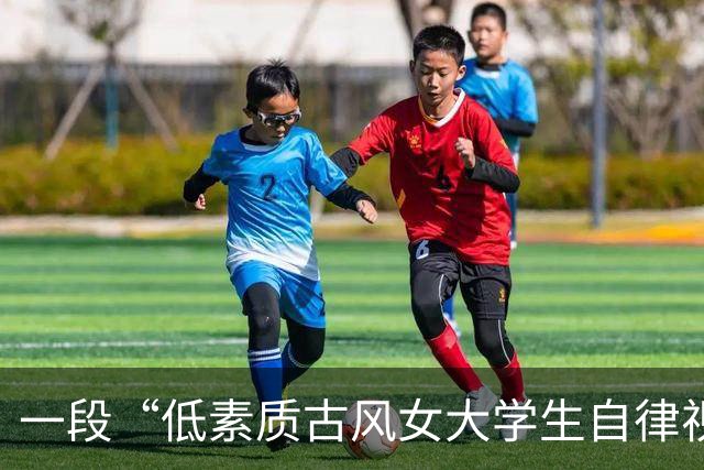 一段“低素质古风女大学生自律视频”火了，网友：跟你一个宿舍真倒霉
