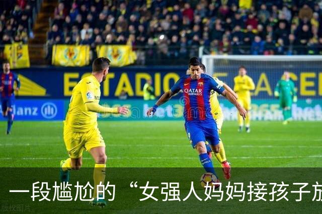 一段尴尬的“女强人妈妈接孩子放学”视频火了，网友不给面子，很扎心