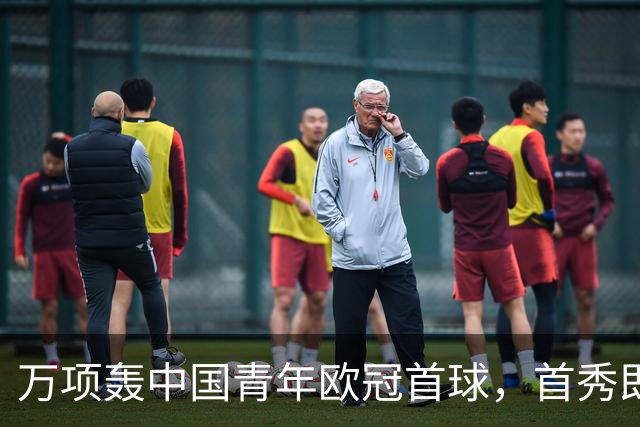 万项轰中国青年欧冠首球，首秀即拿全场MVP