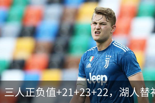 三人正负值+21+23+22，湖人替补席打崩快船