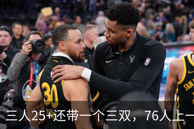 三人25+还带一个三双，76人上一次这样是1971年