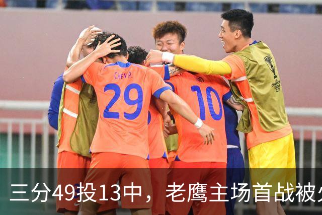 三分49投13中，老鹰主场首战被火箭内线打穿