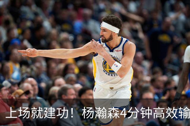 上场就建功！杨瀚森4分钟高效输出，却被弃用，杨毅锐评主帅用人