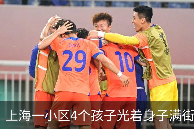 上海一小区4个孩子光着身子满街跑五六天，母亲被找到后只说"我管不住"，民警一天来三次也没用