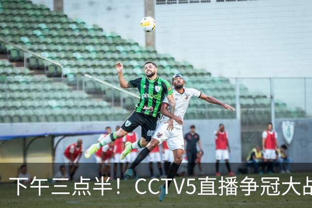 下午三点半！CCTV5直播争冠大战，蓉城主场无退路，输球=成全中超笑料