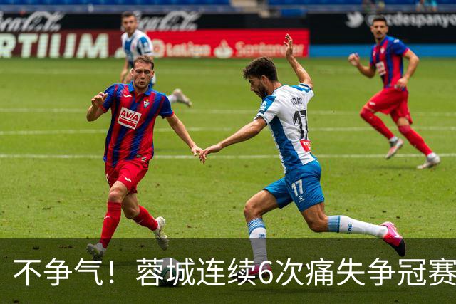 不争气！蓉城连续6次痛失争冠赛点，最后一轮或崩盘，两个判官决定最终走势