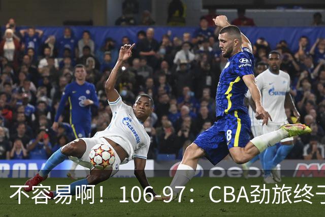 不容易啊！106-97：CBA劲旅终于赢了，终结连败、首胜，本土后卫27分