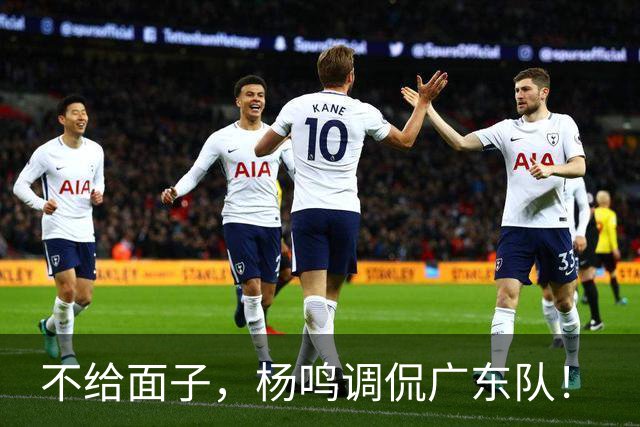 不给面子，杨鸣调侃广东队！
