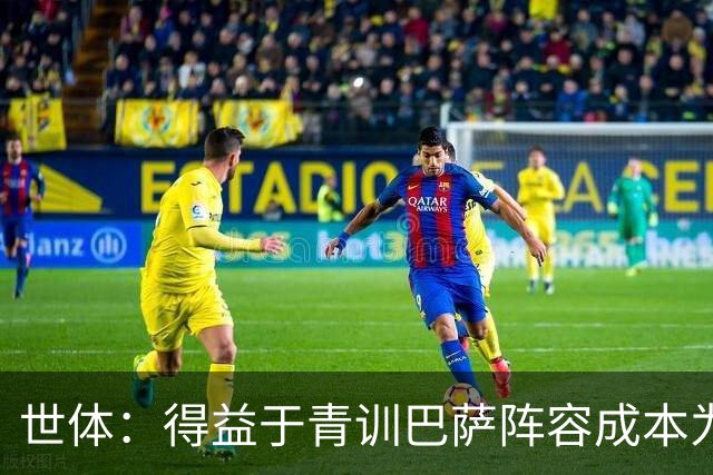 世体：得益于青训巴萨阵容成本为4.361亿欧，皇马则为8.759亿欧