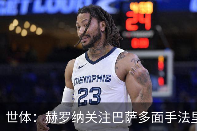 世体：赫罗纳关注巴萨多面手法里尼亚斯，不排除球员冬窗转会可能