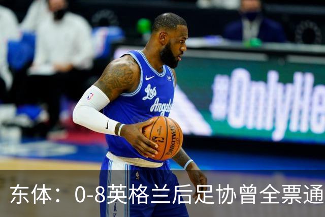 东体：0-8英格兰后足协曾全票通过米利西奇下课 新帅大概率是土帅