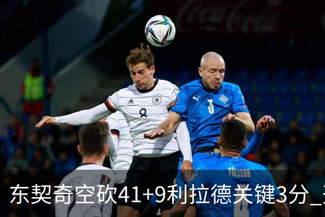 东契奇空砍41+9利拉德关键3分 开拓者逆转湖人