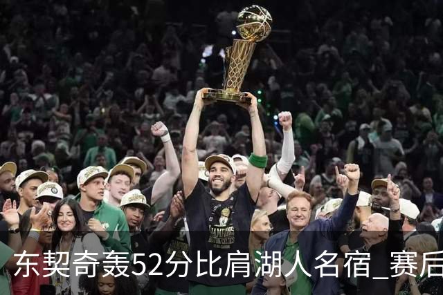 东契奇轰52分比肩湖人名宿 赛后仍不满：首节打太差 好在追回比分
