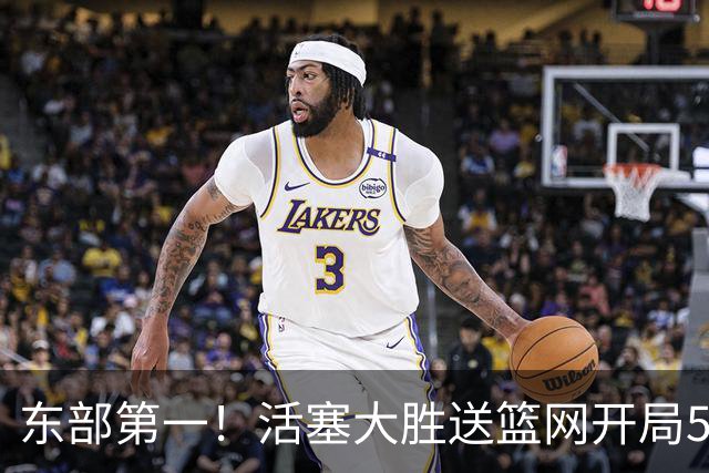 东部第一！活塞大胜送篮网开局5战全败 坎宁安20+5+4