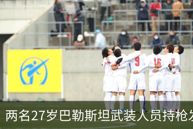 两名27岁巴勒斯坦武装人员持枪发动检查站袭击，两名以军士兵当场身亡