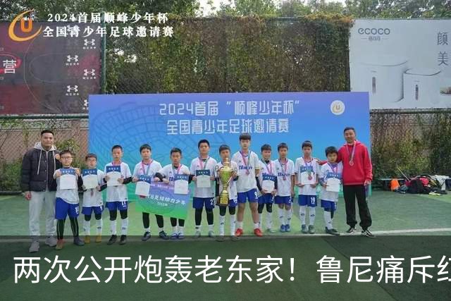 两次公开炮轰老东家！鲁尼痛斥红魔众将麻木冷漠，不配身披曼联战袍
