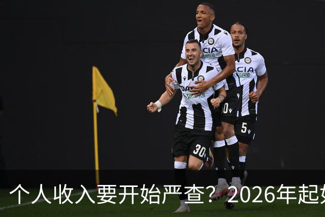 个人收入要开始严查？2026年起如果账户收入超过这个数，注意下准没坏处。