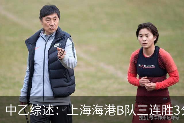 中乙综述：上海海港B队三连胜3分领跑，争冠组第2至第6仅差2分