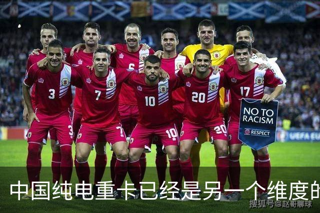 中国纯电重卡已经是另一个维度的存在了：下坡能给电网倒送电！