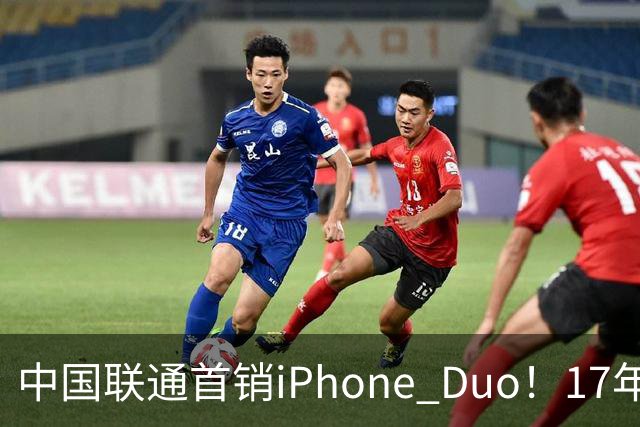 中国联通首销iPhone Duo！17年前001号老用户再次拿下首台新机