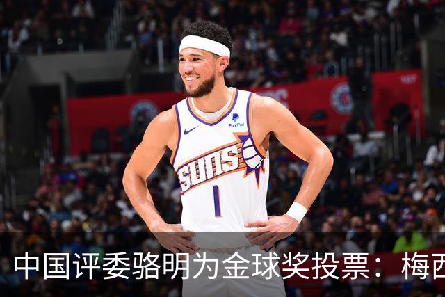 中国评委骆明为金球奖投票：梅西第一 凯恩仅排第四