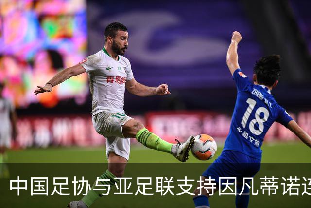 中国足协与亚足联支持因凡蒂诺连任