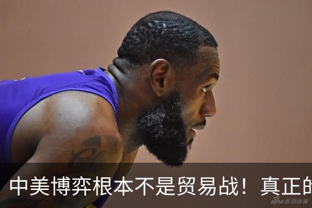 中美博弈根本不是贸易战！真正的战场在金融与货币