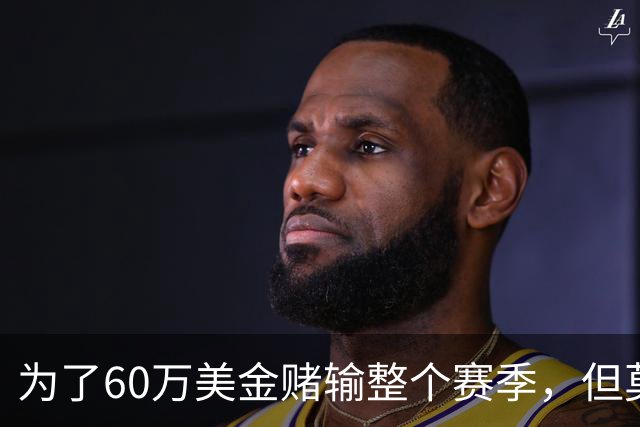 为了60万美金赌输整个赛季，但莫兰德输的其实不是钱！