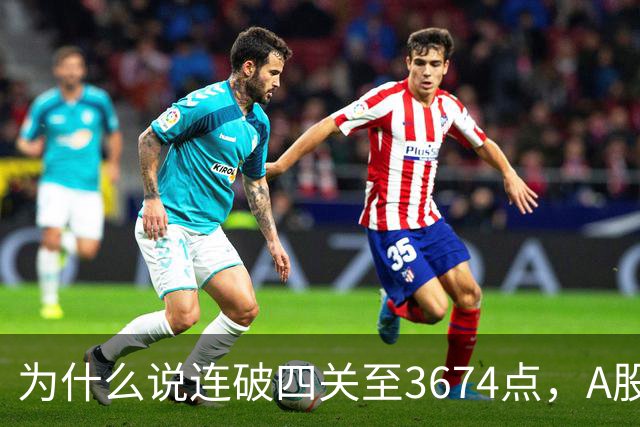 为什么说连破四关至3674点，A股已进入危局？117点绝地放量长阳意味着什么？