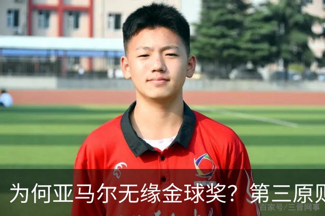 为何亚马尔无缘金球奖？第三原则被抛之脑后，言行张狂或是主因！