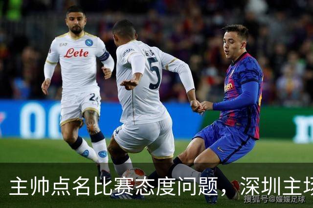 主帅点名比赛态度问题，深圳主场迎战山西要端正心态