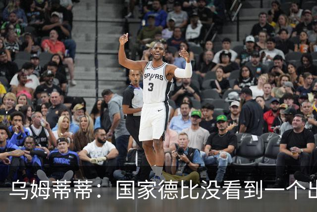 乌姆蒂蒂：国家德比没看到一个出色的亚马尔，他被皇马限制了