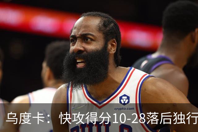 乌度卡：快攻得分10-28落后独行侠 小阵容没打出该有的速度