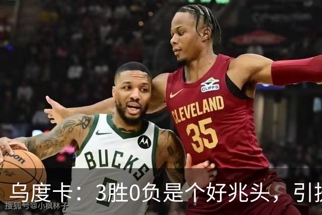 乌度卡：3胜0负是个好兆头，引援能从容应对伤病