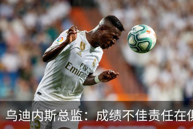 乌迪内斯总监：成绩不佳责任在俱乐部；卢卡不大可能回归