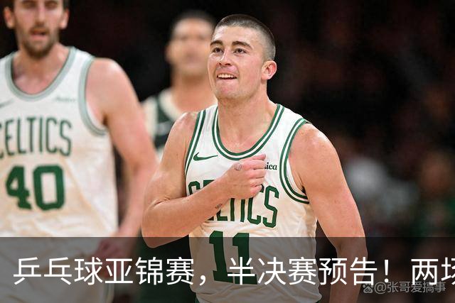 乒乓球亚锦赛，半决赛预告！两场中日对决，蒯曼、温瑞博迎战强敌