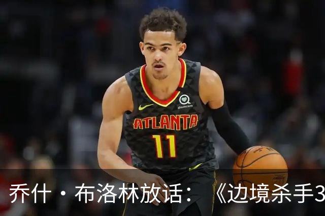 乔什·布洛林放话：《边境杀手3》剧本好到无法拒绝，明年就拍