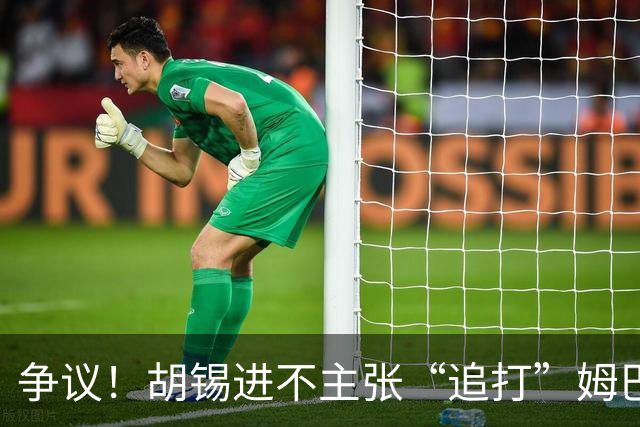 争议！胡锡进不主张“追打”姆巴佩：给他机会，更有利于维护中国尊严